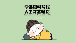 学会放松
