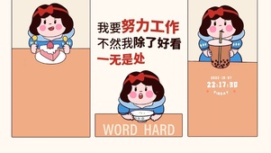 努力工作