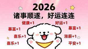 2026诸事顺遂好运连连