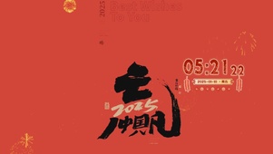 2025新年