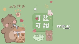 可盐可甜