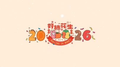 2026好事发生