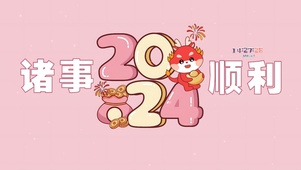 2024诸事顺利