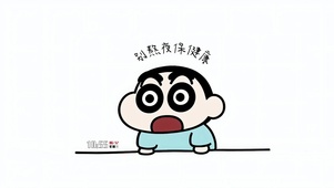 小新提示:别熬夜！