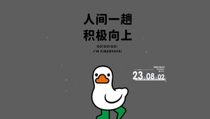 人间一趟 积极向上