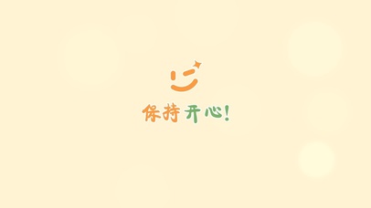 保持开心