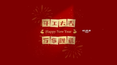 开工大吉 万事胜意