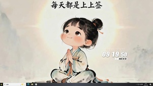 每天都是上上签桌面主题