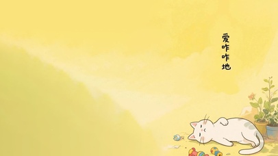 爱咋咋地～睡觉小猫