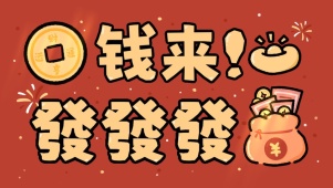 钱来发财
