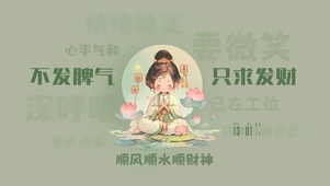 不发脾气只要发财