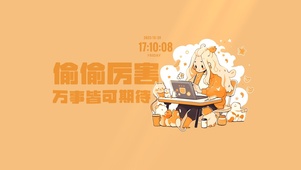 偷偷厉害