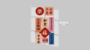 诸事皆顺 好运