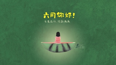 六月你好收获满满