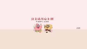 公主请开心上班