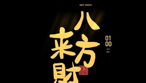 文字 八方来财