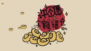 许个愿，余额爆仓