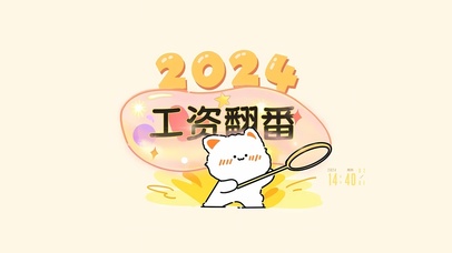 2024工资翻倍