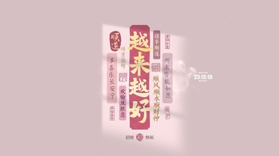 越来越好 诸事皆顺