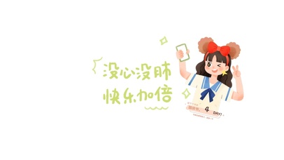 没心没肺快乐加倍