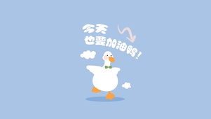 今天也要加油鸭