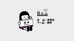 下一站 翻身