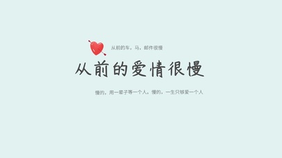 从前的爱情很慢