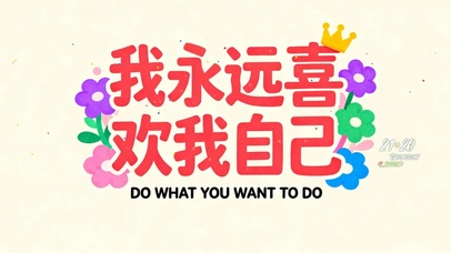 我永远喜欢我自己