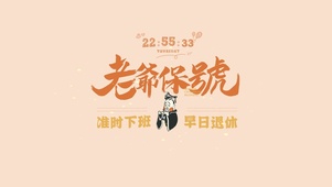 老爷保佑