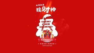 接财神