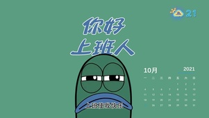 你好上班人