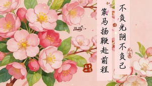 策马扬鞭赴前程