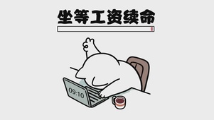 坐等工资续命