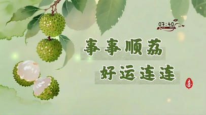 事事顺利，好运连连