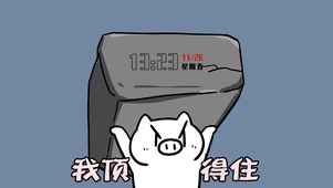 我顶得住
