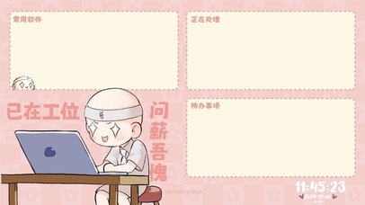 岁时令-已在工位问心无愧