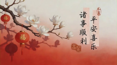 诸事顺利，平安喜乐