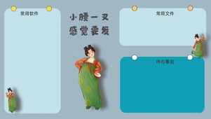 小腰一叉  感觉要发