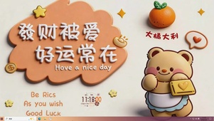 发财被爱好运常在