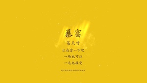 4k暴富吧~