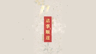 4K 诸事顺遂 大发