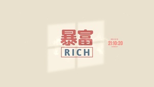 暴富文字