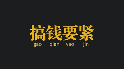 搞钱要紧  赶紧搞钱