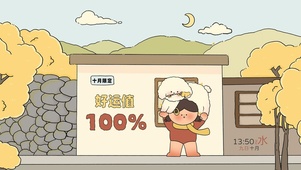 十月好运值加满