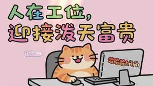 人在工位，迎接泼天富贵