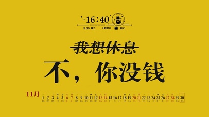 我想休息   不 ，你没钱