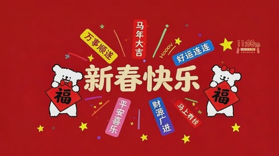 新春快乐