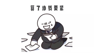 算了 挣钱要紧