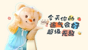 今天好运超级无敌