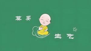 莫要生气